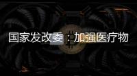 国家发改委：加强医疗物资资源统筹调配能力建设