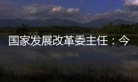 国家发展改革委主任：今年实现5%左右的增速目标有基础有支撑有保障