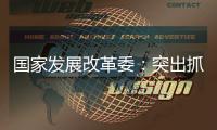 国家发展改革委：突出抓好三件事推动实现更加充分更高质量就业