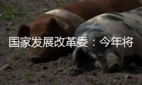 国家发展改革委	：今年将推出约3万亿元优质项目