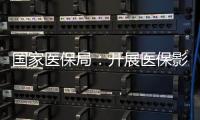 国家医保局�：开展医保影像云索引上传试点工作