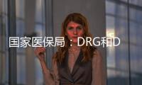 国家医保局：DRG和DIP付费试点城市将于2021年内实际付费