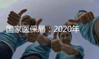 国家医保局：2020年全国基本医保参保人数13.6亿人