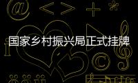 国家乡村振兴局正式挂牌