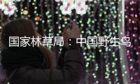 国家林草局	
：中国野生鸟类资源实现不断恢复