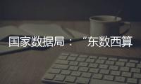 国家数据局：“东数西算”枢纽节点智算规模超八成