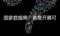 国家数据局：首度开展可信数据空间试点