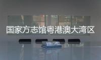 国家方志馆粤港澳大湾区分馆“方志讲堂”启动，90岁大师开讲岭南文化