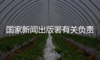 国家新闻出版署有关负责人	：《网络游戏管理办法》（征求意见稿）旨在促进行业繁荣健康发展