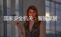 国家安全机关�：智能家居便利 安全意识牢记