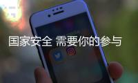 国家安全 需要你的参与