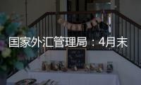 国家外汇管理局：4月末我国外汇储备规模32048亿美元