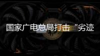 国家广电总局打击“劣迹艺人”升格�：对其作品或限制播放