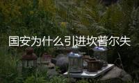 国安为什么引进坎普尔失败