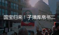 国宝归来
！子弹库帛书二、三卷抵达北京