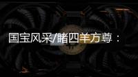 国宝风采/睹四羊方尊：太震撼了
！