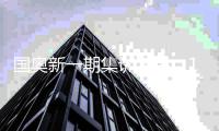 国奥新一期集训名单	：16岁小将王钰栋入选