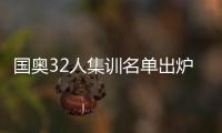 国奥32人集训名单出炉�：恒大上港均4人入选