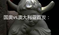 国奥vs澳大利亚首发
：张玉宁首发 杨立瑜冲锋