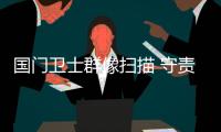 国门卫士群像扫描 守责担当显风采情洒边关映忠诚