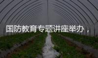 国防教育专题讲座举办，激发澳门学子爱国情怀