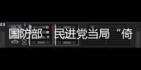 国防部
：民进党当局“倚美谋独”定被弃之如敝履