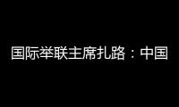 国际举联主席扎路	：中国是举重运动历史上最成功的国家