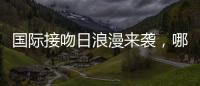 国际接吻日浪漫来袭，哪一个“吻”最让你难忘？