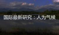 国际最新研究�：人为气候变化或致飓风灾害加重