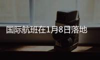 国际航班在1月8日落地
：乘务员在半途脱下了防护服