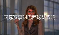 国际赛事对巴西球队双响，若昂