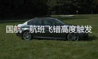 国航一航班飞错高度触发警报�？国航回应：等待回复