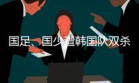 国足、国少遭韩国队双杀
，真实原因曝光，中超质量差，踢养生足球
