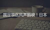 国足禁区风声鹤唳！日本队破门后连续进攻
，形成围攻