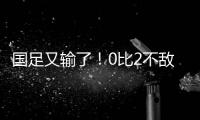 国足又输了！0比2不敌日本队，本届东亚杯两连败