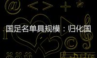 国足名单具规模�：归化国脚李可入选 郑智入队