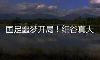 国足噩梦开局
！细谷真大世界波
，3战日本丢11球，前国脚怒批