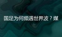 国足为何频遇世界波
？媒体人热议：20年赢不了日本，颜骏凌请开骂