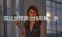 国足世预赛出线形势	：余下3场全胜最保险