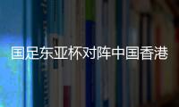 国足东亚杯对阵中国香港历史战绩	
：4战全胜进8球仅失1球