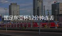 国足东亚杯12分钟连丢2球，颜骏凌再遭世界波，后腰问题仍无解