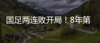 国足两连败开局！8年第一次
，27年不胜日本队，延续3大尴尬纪录