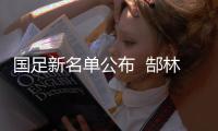 国足新名单公布  郜林孙祥落选
