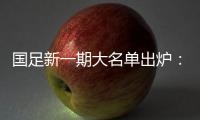 国足新一期大名单出炉：艾克森蒋光太入选