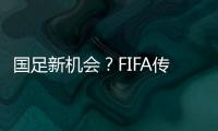 国足新机会？FIFA传来消息：若美国ban伊朗，亚洲第9不能直接替补