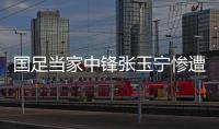 国足当家中锋张玉宁惨遭网友黑，足球名嘴董路发声力挺
，引发热议