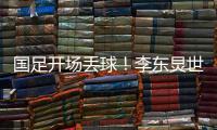 国足开场丢球�！李东炅世界波直挂网窝，国足0