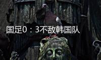 国足0�
：3不敌韩国队 全场比赛中5次射门，无一射正