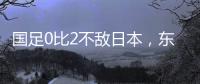 国足0比2不敌日本
，东亚杯收官战对阵中国香港成挽尊之战