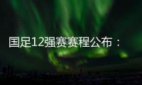 国足12强赛赛程公布�：大年初一客战越南